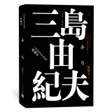 丰饶之海（第二卷）：奔马 （三岛由纪夫作品系列（典藏本））