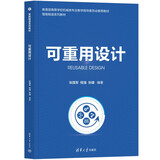 可重用设计（智能制造系列教材）