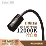 KAISER REEF凯撒射灯原生南美异形鼠鱼缸三湖水草龟缸LED 射灯夹灯观赏鱼缸灯 12000K蓝白(3w定焦APP调光定时三湖虾缸)