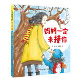 爱上幼儿园系列：妈妈一定来接你（精装）