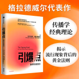 引爆点 马尔科姆格拉德威尔 著 全新修订版 传播学经典理论 异类 陌生人效应 中信出版社图书