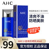 AHC防晒霜防晒乳小蓝瓶韩国隔离遮瑕女学生军训防水防汗男孕妇SPF50+ 一支90ML