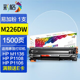 彩格m226dw硒鼓适用惠普hp m226dn m202n/dw m1314 m1139 88a粉盒 【实惠推荐】可加粉硒鼓1支装/共1500页