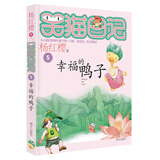 杨红樱笑猫日记：幸福的鸭子（第5册）（7-12岁）儿童文学小学一、二、三年级童话，优秀出版物奖、国际安徒生奖提名奖