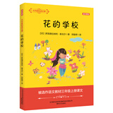 大作家的语文课：花的学校（彩色文字）