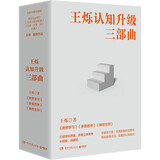 王烁认知升级三部曲（全三册 跨界学习+多维思考+弹性生存）