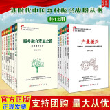 新时代中国乡村振兴战略丛书：“七条道路”+“五个振兴”（全12册） 中原农民/红旗出版社