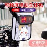 酷改（Coolchange）电动车挂物包收纳储物兜置物神器电瓶车前置小挂包手机包防水挂袋 升级触屏立体防水款【小熊贝尔】