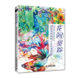 花间觅踪 创意水彩插画手绘表现技法（绘客出品）