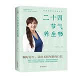 二十四节气养生书：顺时养生，活出无惧年龄的自信
