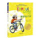 国际大奖小说--雷梦拉八岁(纽伯瑞儿童文学奖银奖）  