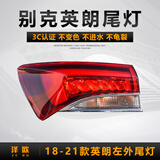 泽欧（ZEOU）适用于10-19款别克英朗后尾灯外壳总成刹车倒车灯罩防追尾灯 18-21款英朗左外尾灯【原车配套/保三年】