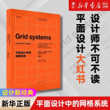 全新修订版 平面设计中的网格系统经典版 约瑟夫米勒布罗克曼字体编排和空间设计的视觉传达设计手册 平面设计师装帧排版教程 正版 平面设计中的网格系统