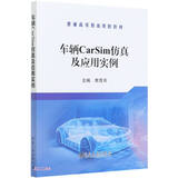 车辆CarSim仿真及应用实例(普通高等教育规划教材)