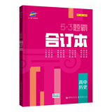 曲一线53题霸合订本高中历史五年高考三年模拟一年原创五三（高二高三适用）