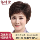 佰丝堂 假发 短发 女 中老年妈妈真发假发套真人发丝轻薄透气短卷发 黑色 短发 25cm 均码可调节