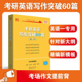 新大纲写作】2024张剑考研英语高分写作突破60篇黄皮书大纲黄皮书写作考研作文模板 2023张剑新大纲写作60篇【英语一】