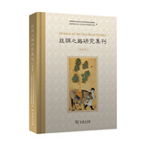 丝绸之路研究集刊（第五辑）