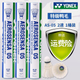 YONEX羽毛球as05鸭毛球AS03鹅毛as09稳定耐打训练比赛专用球 AS-05（2速）77速羽毛球 1筒