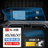 路透仕（LUTOUSHI）2022新款宝马X5/X6/X7中控导航钢化膜液晶仪表显示大屏幕保护贴膜