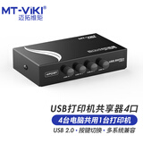 迈拓维矩（MT-viki） usb打印机共享器一拖二usb切换器二进一出usb集线器2口4口分线器 USB打印共享器4口 1A4B-CF