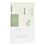 黄庭坚集（中华文史名著精选精译精注：全民阅读版/章培恒 安平秋 马樟根主编）朱安群等导读 倪其心审阅