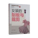 服装制板与裁剪丛书：女装的制板与裁剪