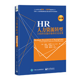 HR人力资源转型 为组织创造价值和达成成果 钻石版 戴维 尤里奇 HR人力资源人事专员企业高
