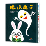 眼镜兔子 3-6岁 蒲蒲兰绘本