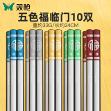 双枪（Suncha） 316L不锈钢筷子家用分类筷防霉防滑多色分筷五福临门10双装 