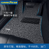 固特异（Goodyear）汽车丝圈脚垫ModelY宝马x3x5奥迪A4L奔驰E途观荣放天籁等专车定制