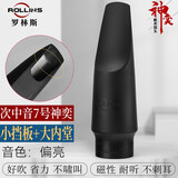 ROLLINS萨克斯笛头原装胶木硫化笛头中音萨克斯笛头高音吹嘴次中音笛头 次中音神奕--笛头7号