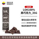 LOK哥伦比亚原装进口克里奥罗可可豆纯可可脂黑巧克力 Lok100%黑巧克力35g