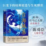 台海风暴：郑成功与大明王朝（柏杨、司马辽太郎高度推崇的历史大师陈舜臣又一呕心力作。） 小说