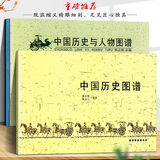 【全2册】中国历史图谱+中国历史与人物图谱 华夏五千年文明完整版 中国历史年表经典图谱 孙占铨著