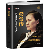 彭蕾传【精装正版自传书】阿里背后的女人 女性职场修炼手册 畅销管理财经人物传记书籍 阿里巴巴十八罗汉之一彭蕾励志成长奋斗史