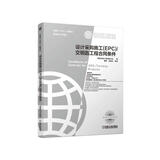 设计采购施工（ＥＰＣ）／交钥匙工程合同条件（原书2017年版） 国际工程项目 菲迪克 合同