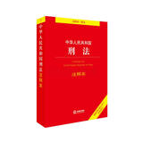 中华人民共和国刑法注释本（根据刑法修正案十全新修订）