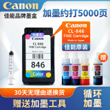 佳能（Canon）PG845/CL846打印机墨盒适TS3380 3180 MG3080 2580S 原装彩色846墨盒+墨水【升级可加墨】