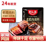 好人家酱肉调料300g 四川老腊肉酱料包 年货川味香肠 酱排骨腊肉腌制品 老腊肉调料-做5-6斤肉