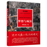 周梅森反腐小说系列：梦想与疯狂（以人民的名义狂飙突进，周梅森是开拓者、集大成者） 小说