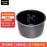 松下（Panasonic）原装电饭煲SR-DX071-W内胆迷你2L内锅SR-DX071-K原厂正品配件 SR-DX071原装内胆 2L