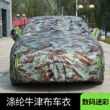 荣利源 汽车车衣牛津布车套全罩防雨雪防尘防霜四季通用汽车遮阳罩适用于大众迈腾帕萨特途观途昂速腾高尔夫 升级纳米伞布加棉（数码迷彩） 适用于凯迪拉克ATSLXT5XTSCT6CT4