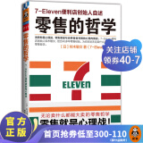 零售的哲学:7-Eleven便利店创始人自述（樊登读书力荐！零售业标杆，创业者不容错过！）