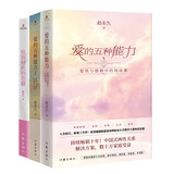 赵永久畅销全集爱的五种能力1+2+恰到好处的恋爱（爱情与婚姻中的情感经营课，套装共2册）