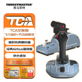 图马思特TCA空客版摇杆+节流阀领航员套装 空客民航飞行模拟器 支持PC【TCA两件套】