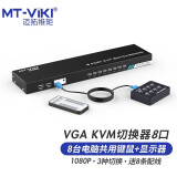 迈拓维矩 KVM切换器2口USB 8路手动多电脑二切一 2进VGA键盘鼠标共享器MT-201-KM 801 8进1出+线控+遥控切换(MT-801UK-C)