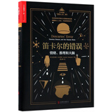 笛卡尔的错误(情绪推理和大脑)(精)/达马西奥情绪与人性系列