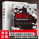 破局全面提升你的竞争力 博弈论 2册 生活智慧解决年轻人的工作迷茫提升竞争力人生哲学励志书