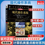 【官方店+可选】现代操作系统 原书第4版 计算机科学操作系统教材丛书 计算机科学丛书黑皮书 机械工业出版社 现代操作系统 原书第4版